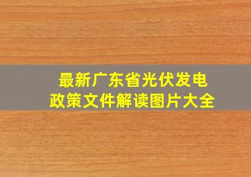 最新广东省光伏发电政策文件解读图片大全