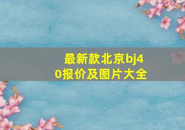 最新款北京bj40报价及图片大全