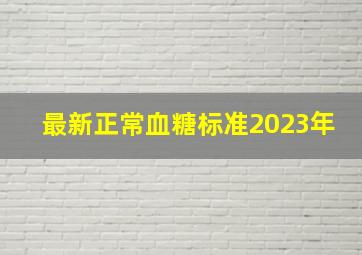 最新正常血糖标准2023年