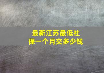 最新江苏最低社保一个月交多少钱