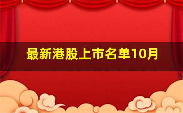 最新港股上市名单10月