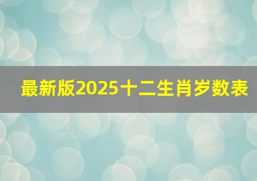 最新版2025十二生肖岁数表