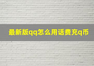 最新版qq怎么用话费充q币