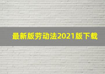 最新版劳动法2021版下载