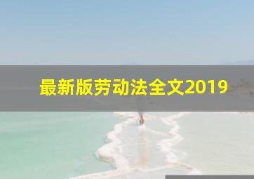 最新版劳动法全文2019