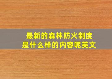 最新的森林防火制度是什么样的内容呢英文