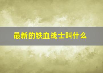 最新的铁血战士叫什么