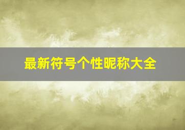 最新符号个性昵称大全