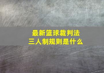 最新篮球裁判法三人制规则是什么