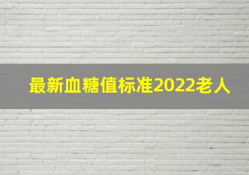 最新血糖值标准2022老人