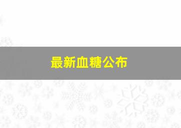 最新血糖公布