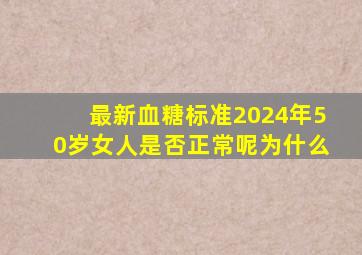 最新血糖标准2024年50岁女人是否正常呢为什么