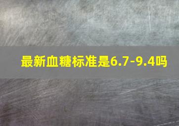 最新血糖标准是6.7-9.4吗