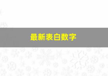 最新表白数字