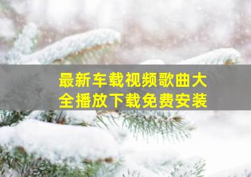 最新车载视频歌曲大全播放下载免费安装