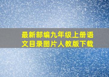 最新部编九年级上册语文目录图片人教版下载