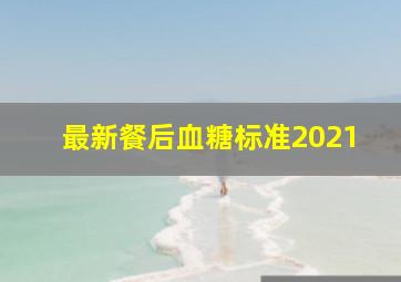 最新餐后血糖标准2021