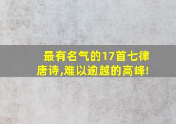 最有名气的17首七律唐诗,难以逾越的高峰!