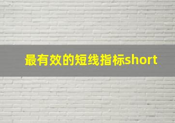 最有效的短线指标short