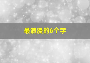 最浪漫的6个字