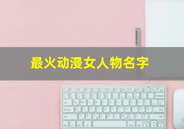 最火动漫女人物名字