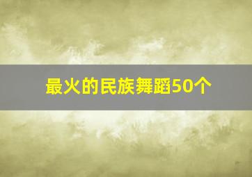 最火的民族舞蹈50个