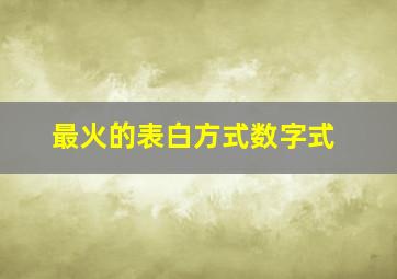 最火的表白方式数字式