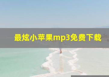 最炫小苹果mp3免费下载