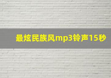 最炫民族风mp3铃声15秒