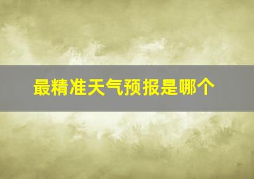 最精准天气预报是哪个