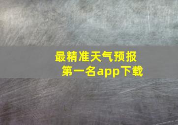 最精准天气预报第一名app下载