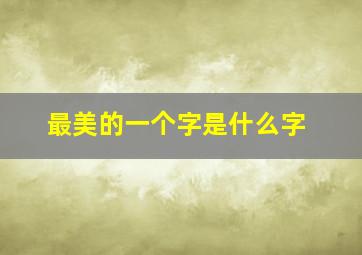 最美的一个字是什么字