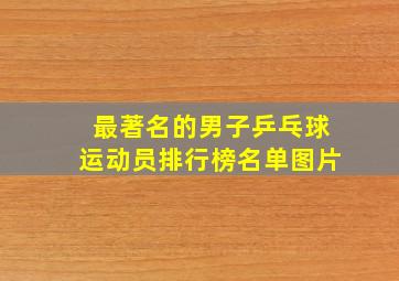 最著名的男子乒乓球运动员排行榜名单图片