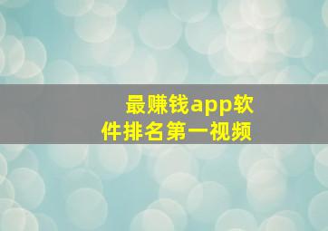 最赚钱app软件排名第一视频