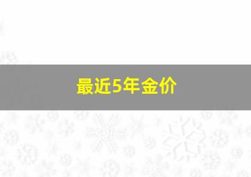 最近5年金价