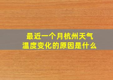 最近一个月杭州天气温度变化的原因是什么