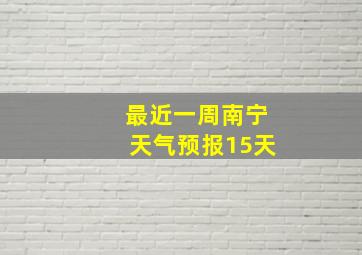 最近一周南宁天气预报15天