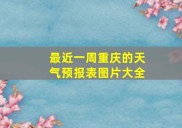 最近一周重庆的天气预报表图片大全