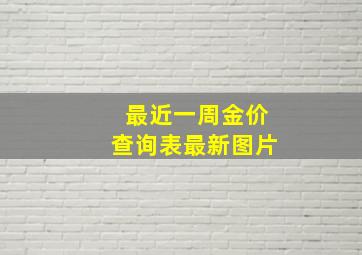 最近一周金价查询表最新图片