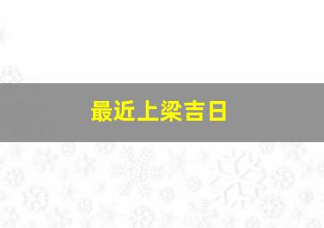 最近上梁吉日