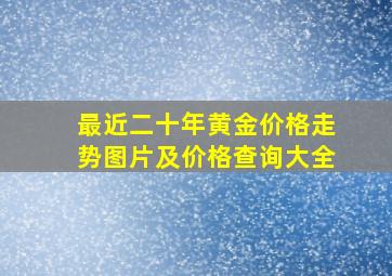 最近二十年黄金价格走势图片及价格查询大全