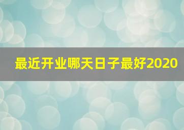 最近开业哪天日子最好2020