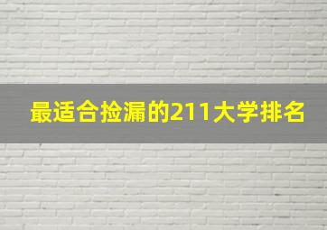 最适合捡漏的211大学排名