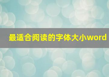 最适合阅读的字体大小word