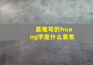 最难写的huang字是什么意思