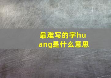 最难写的字huang是什么意思