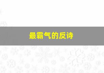 最霸气的反诗