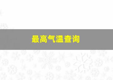 最高气温查询