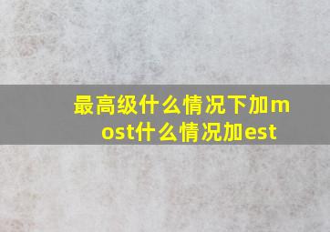 最高级什么情况下加most什么情况加est