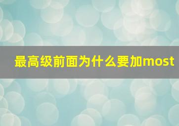 最高级前面为什么要加most